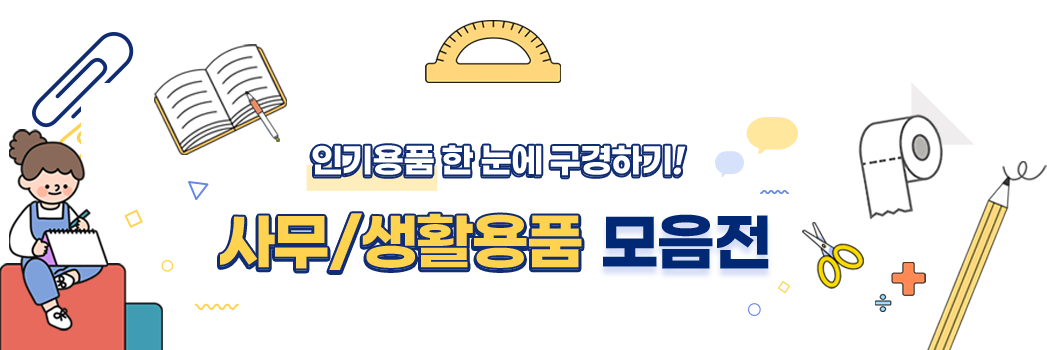 인기용품 한 눈에 구경하기! 사무/생활용품 모음전