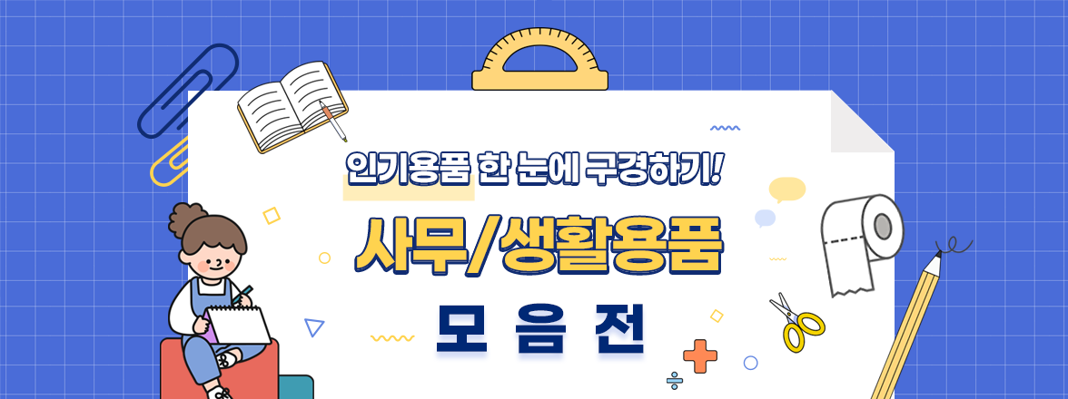 인기용품 한 눈에 구경하기! 사무/생활용품 모음전