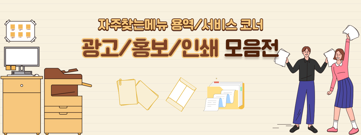 판촉물/인쇄/출력/광고/홍보까지 일단 믿고 맡겨봐!! 광고/홍보, 인쇄/출력, 판촉물