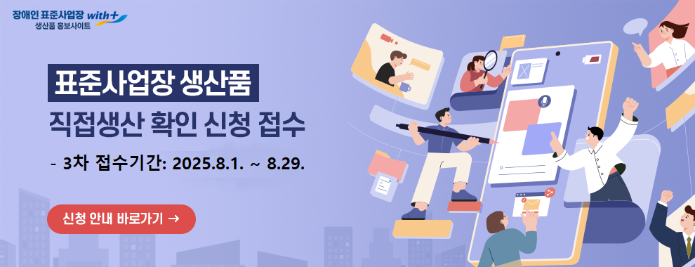 2025년 3차 장애인 표준사업장 생산품 직접생산확인 접수 안내