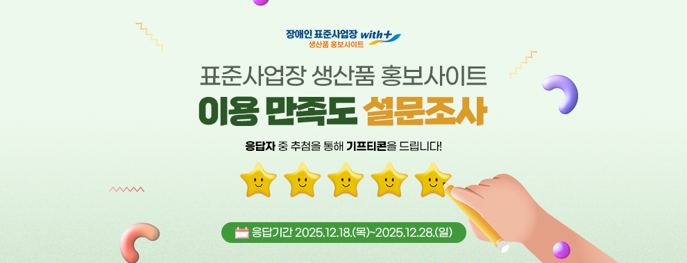 2025년 장애인 표준사업장 홍보사이트 이용 만족도 조사 실시 안내