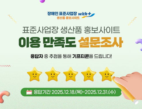 장애인 표준사업장 withplus 생산품 홍보사이트 표준사업장 생산품 홍보사이트 이용 만족도 설문조사 응답자 중 추첨을 통해 기프티콘을 드립니다! 응답기간 2025.12.18(목)~2025.12.31(수)