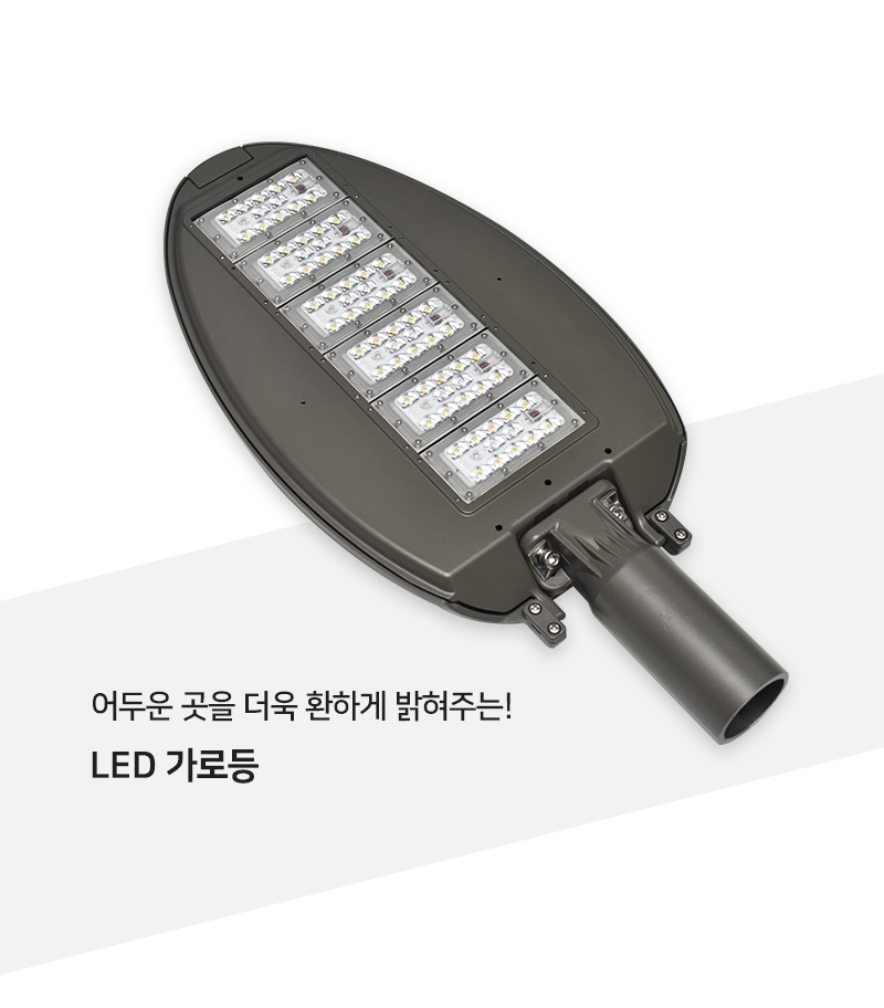 가로등) LED 가로등 75W, 100W, 150W_썸네일