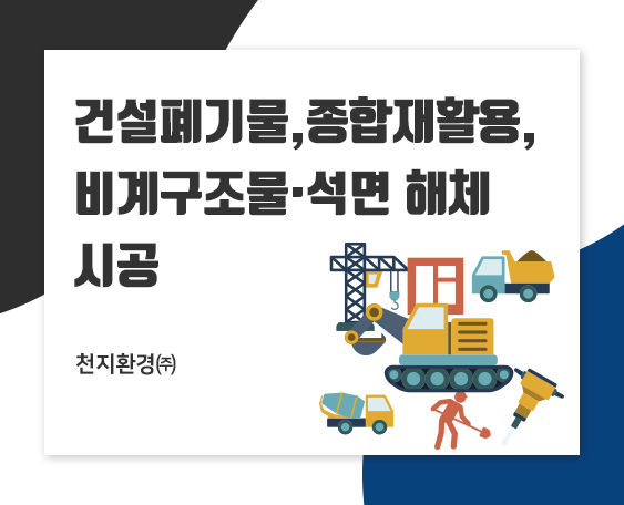 건설폐기물중간처리_썸네일