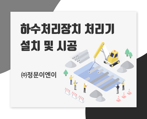 상.하수도 기계설비 제조설치 전문기업_썸네일