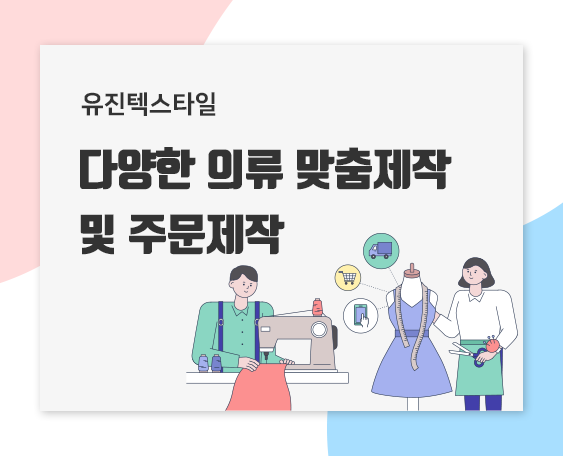 의류 맞춤제작 서비스_썸네일