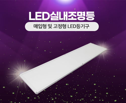 LED실내조명등_MA-EG123-40W_썸네일