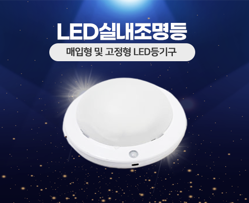 LED실내조명등_MA-SN-10W_썸네일