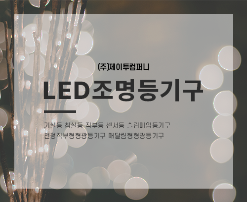 LED조명등기구_썸네일