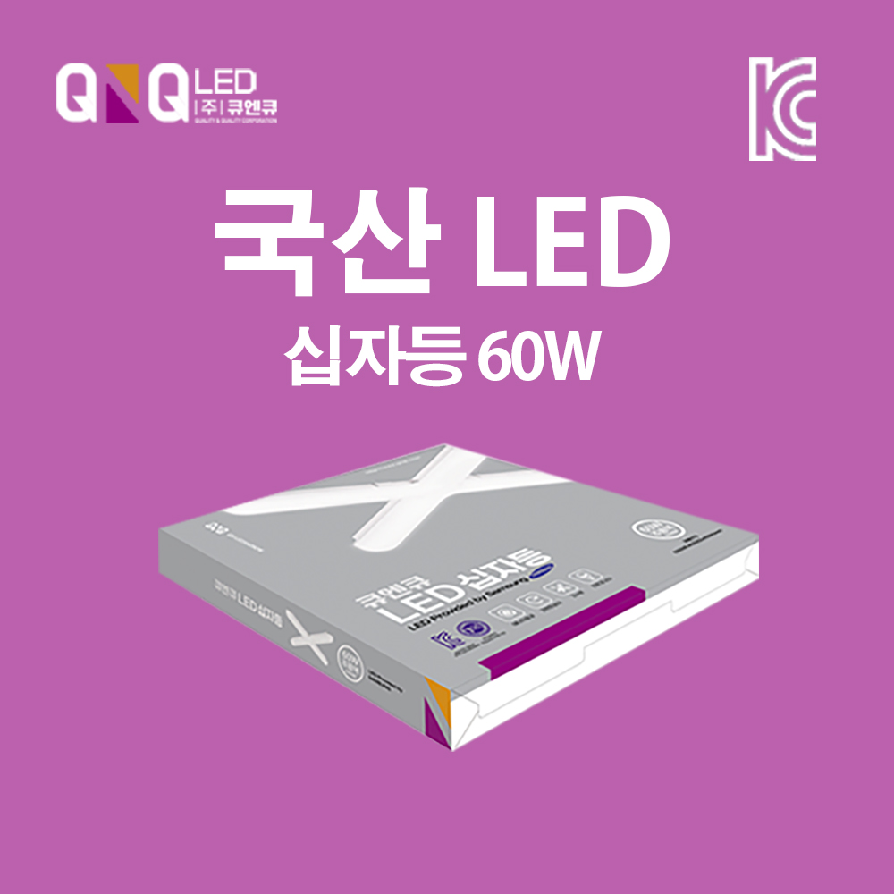 LED 십자등 60W 국내제작 KC인증 삼성LED 고효율 저전력 주광색(하얀빛) (4개당 택배비 4,000원)_썸네일