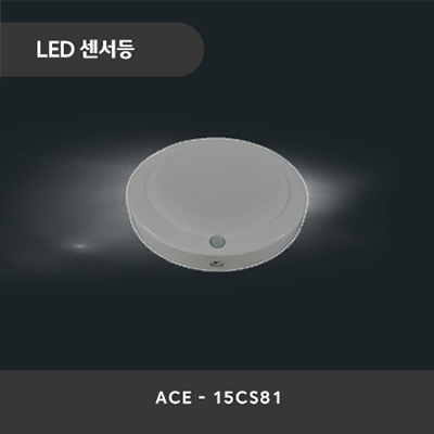 LED센서등 ACE-15CS81_썸네일