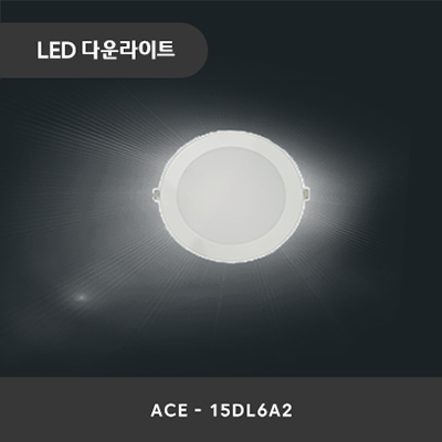 LED다운라이트 ACE-15DL6A2_썸네일