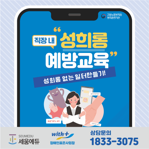 직장내 성희롱 예방교육_썸네일