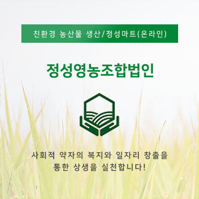 정셩영농조합법인_썸네일