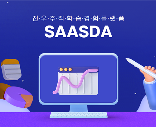 SAASDA 학습경험플랫폼 - 엔터프라이즈 플랜_썸네일
