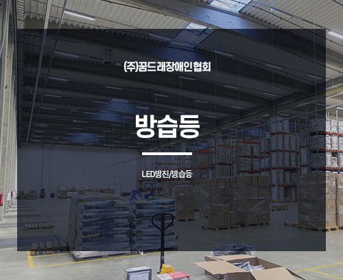 LED 방습등_썸네일