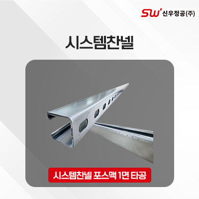 시스템찬넬 포스맥 1면 타공_썸네일