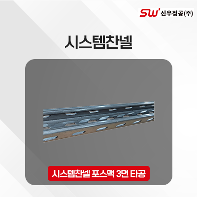 시스템찬넬 포스맥 3면 타공_썸네일