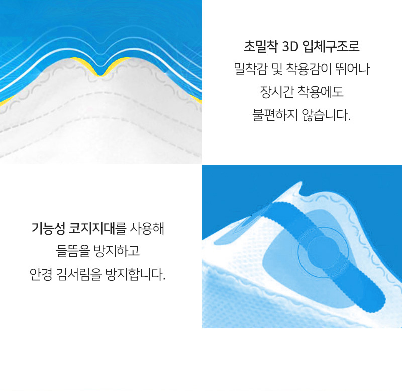 초밀착 3D 입체구조로 밀착감 및 착용감이 뛰어나 장시간 착용에도 불편하지 않습니다.<br/>기능성 코지지대를 사용해 들뜸을 방지하고 안경 김서림을 방지합니다.<br/>