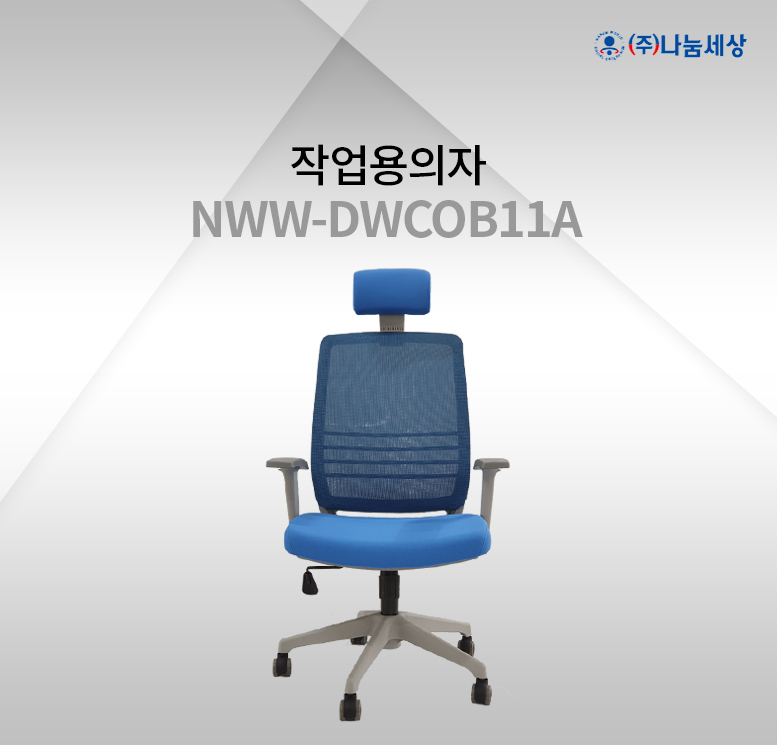 (주)나눔세상_03NWW-DWCOB11A_상세_01.jpg