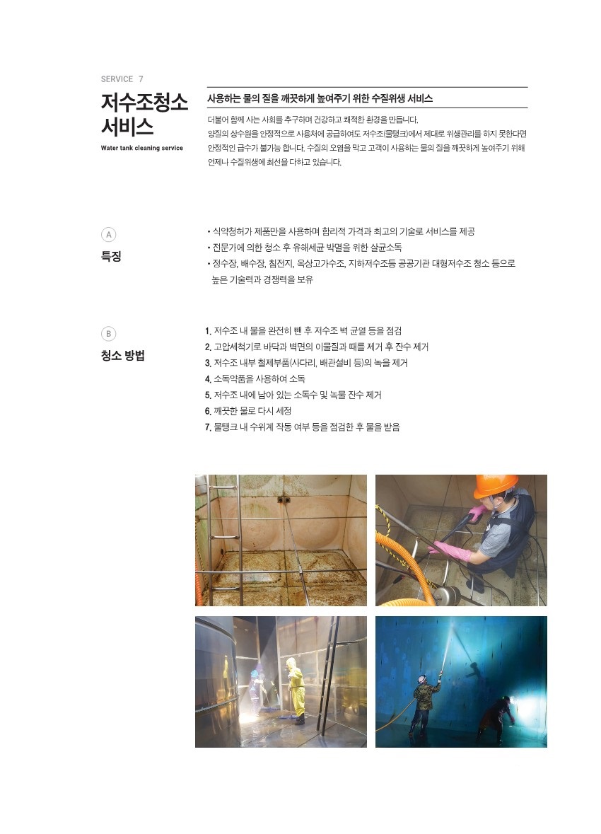 저수조 물탱크 청소 서비스 소개서