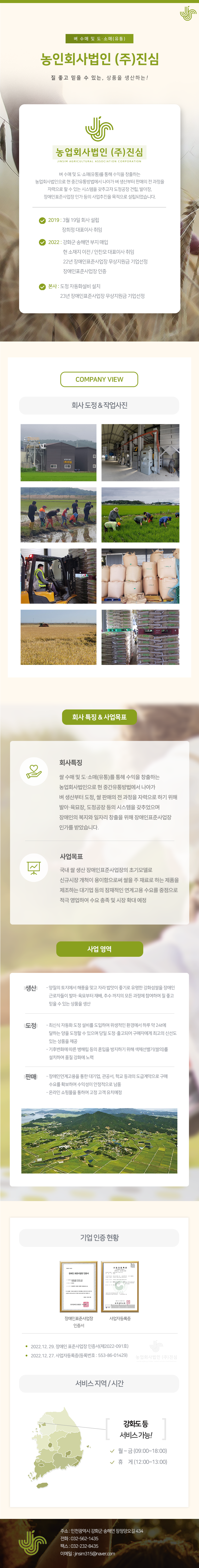 농업회사법인 (주)진심_회사소개.png
