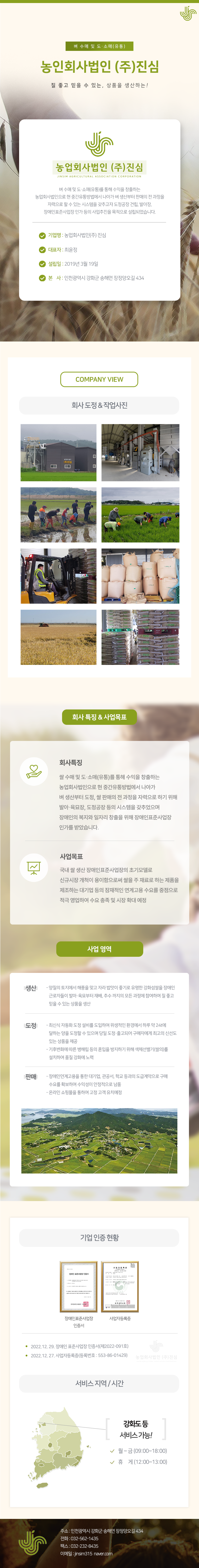 농업회사법인진심_회사소개_수정.png